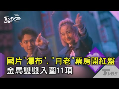 國片「瀑布」.「月老」票房開紅盤 金馬雙雙入圍11項 ｜TVBS新聞