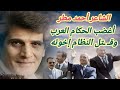 ملك الشعراء أحمد مطر ساخرا من الحكام كل اصحاب المعالي تحت نعالي
