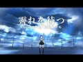 【歌ってみた】霽れを待つ／結城ミチル【Vtuber】