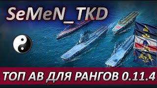 ⚓[SMILE] ✅ ТОП АВИАНОСЦЕВ WOWS ДЛЯ РАНГОВ 0.11.4🎁РОЗЫГРЫШ КОРАБЛЯ НА ТРОВО🎁WORLD OF WARSHIPS