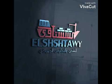 الششتاوى لشحن والتخليص الجمركى
