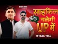 Cycle Chalegi Up Mai Gagan Fouji New Samajwadi Party Song Mission 2027 Cycle Chalegi Up Mai Gagan Fouji New Samajwadi Party Song Mission 2027