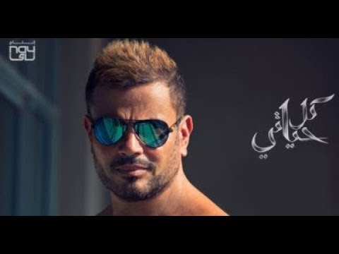 كل حياتي عمرو دياب كل حياتي من البوم كل حياتي موسيقي فقط 2018 