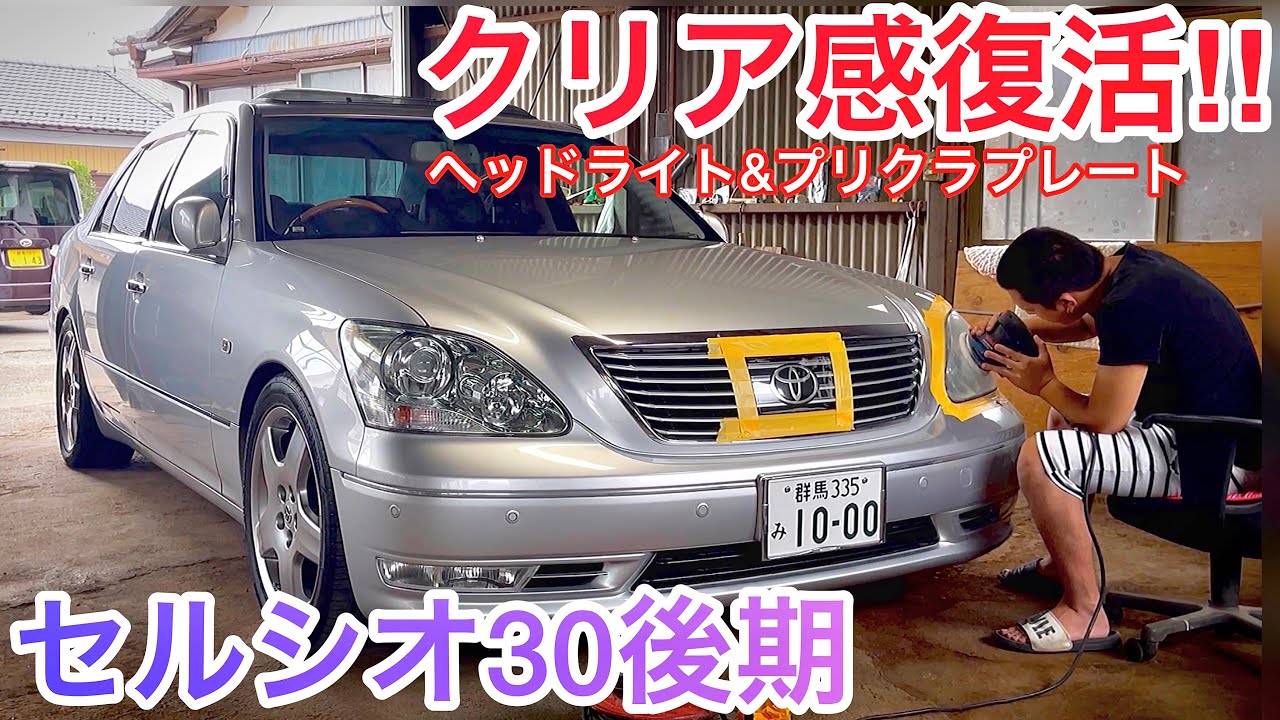 セルシオ】ヘッドライト&プリクラプレート研磨！クリア感復活！顔は