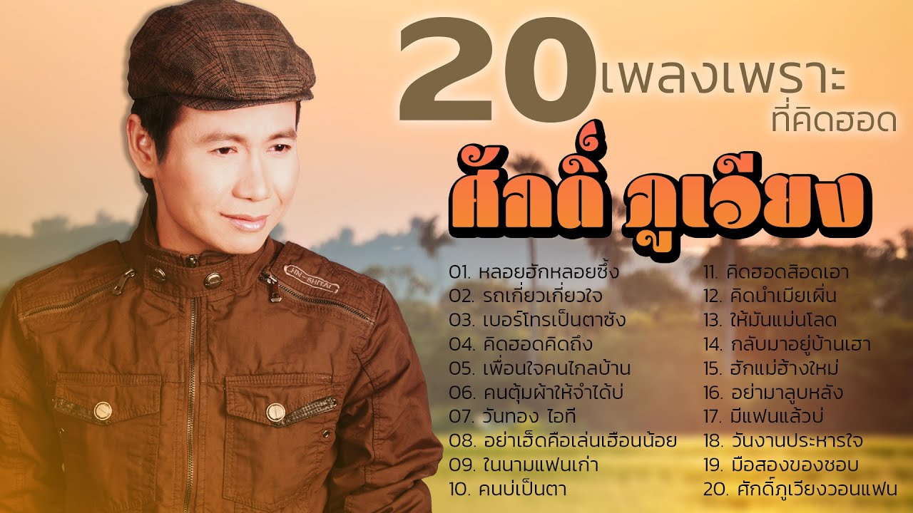 รวม 20 เพลงเพราะที่คิดฮอด ศักดิ์ ภูเวียง