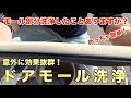 アルファードのドアモールを洗浄したらめっちゃキレイになった！[038]