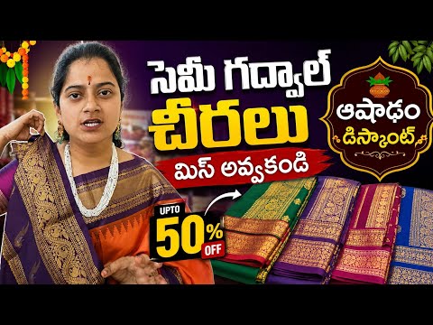 🔥🔥 సెమీ గద్వాల్ చీరలు 9700306435  మిస్ అవ్వకండి ఆషాఢం డిస్కౌంట్  || SAREE'S || 🔥🔥