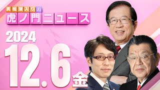 真相深入り! 虎ノ門ニュースの配信のサムネイル画像