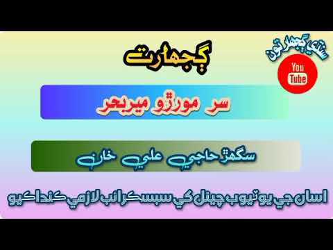 Gujharat Sur Moriro Mirbahar Sughar Haji Ali Khan Sindhi Paheilyan Sindhi Story Sindhi Kahani