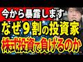 【これやらなければ勝てる】なぜ9割の個人投資家が株式投資で負けるのか