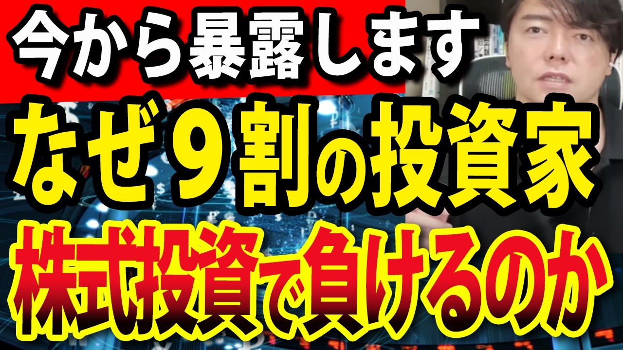 【これやらなければ勝てる】なぜ9割の個人投資家が株式投資で負けるのか