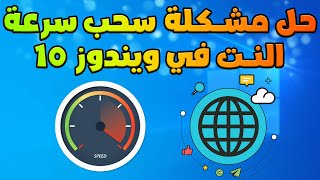 حل مشكلة سحب سرعة النت في ويندوز 10