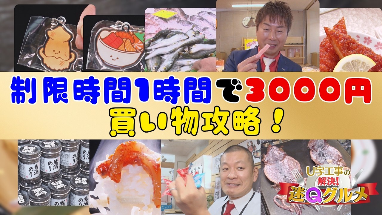 U字工事の挑戦！ 1時間 3000円で『一色さかな広場』の魅力を味わう!!【U字工事の解決！迷Qグルメ】