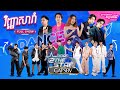 Road 2 The Star (EP8) វិញ្ញាសារាំ [FULL SHOW]