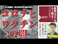【ベストセラー】新型コロナは人工物か？　パンデミックとワクチンをウイルス学者が検証する【本要約】