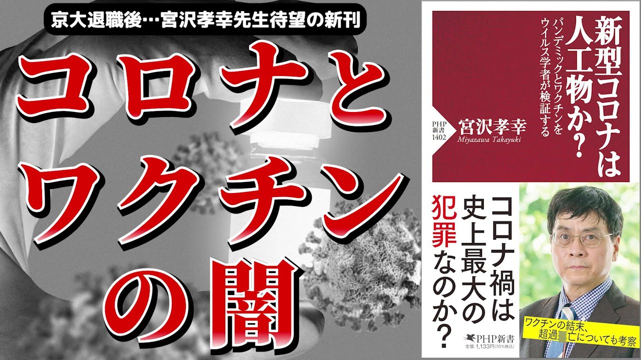 【ベストセラー】新型コロナは人工物か？　パンデミックとワクチンをウイルス学者が検証する【本要約】