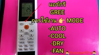 การใช้งาน MODE ( Auto Cool Dry Fan ) แอร์กรี #GREE #MODE