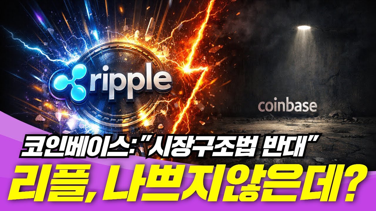 코인베이스 시장구조법 반대! 리플, 나쁘지 않은데? - 블록스트리트