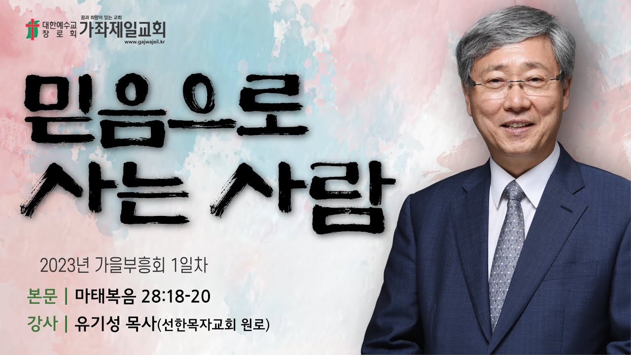 [가을부흥회 1일차] 믿음으로 사는 사람 | 마28:18-20 | 유기성 목사 | 20230924 | 가좌제일교회