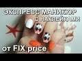 Экспресс маникюр с наклейками от FIX price / 5 вариантов!