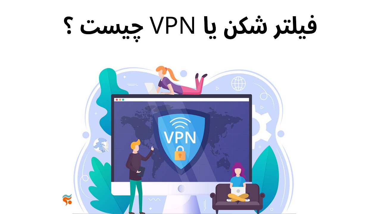 فیلتر شکن یا VPN (وی پی ان) چیست و چگونه عمل می کند؟ - YouTube