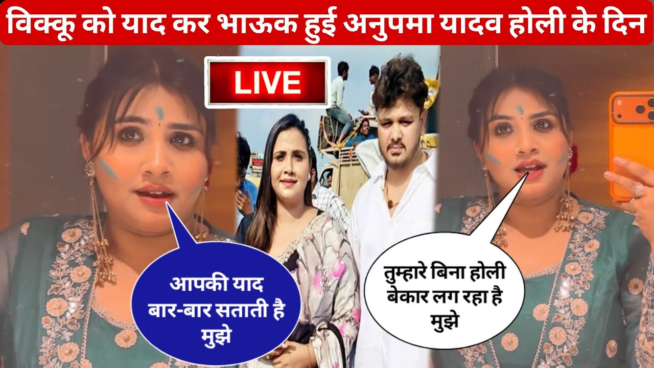 शिवकुमार बीकू को याद कर भावुक हुई अनुपम यादव होली के दिन||anupama yadav||shiv kumar bikku||love News