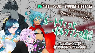 【Coc7版】ルートヴィッヒ・ボルツマンの遺言【＃ルートヴィッヒ0703】　PL：いずち／おとなすてぃー／七転骰子／ノア・ポラリス／KP：黒コロ
