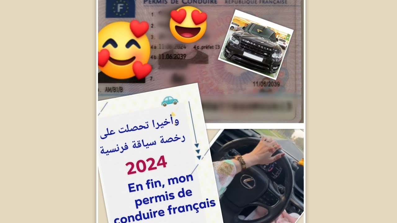 #2024: أخيرا تحصلت على#رخصة#سياقة#فرنسية#mon #permis de#conduire#français بعد#شهرين ونصف من#الإنتظار