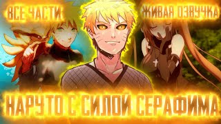 Наруто С Силой Серафима!Альтернативный Сюжет Все Части Живая Озвучка!