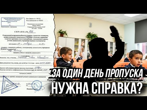 За один день пропуска в детсаду и школе нужна справка от врача? // Поясняет Роспотребнадзор