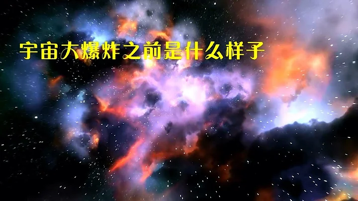 人類終極命題！138億年前的宇宙大爆炸「炸」出的物質是從哪來的？  Where did the Big Bang material come from 13.8 billion years ago? - 天天要聞