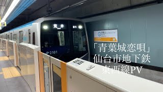 さとう宗幸「青葉城恋唄」仙台市地下鉄東西線PV