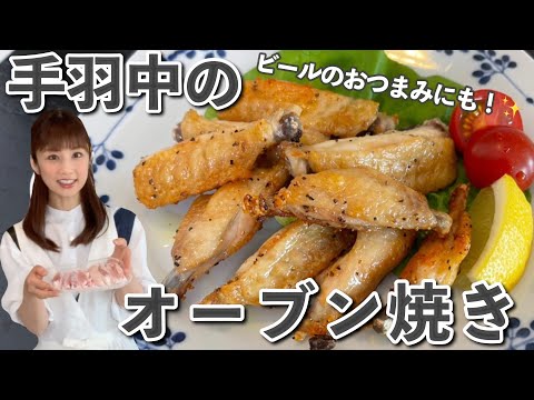 【超簡単】大好きな手羽中のオーブン焼きのレシピをご紹介！