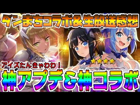 【このファン】ダンまち最新アップデート情報&生放送まとめ感想　アイズたんまじ天使！！ヘスティア様可愛すぎだしこのファン始まっちまったなぁｗ 運営さん止まるんじゃねぇぞぉｗ【このすば】【ダンまち】