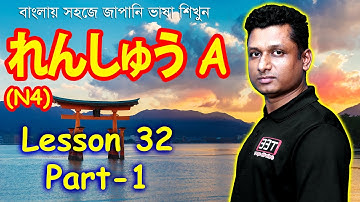 Minna No Nihongo || Lesson 32 || Part 1 || れんしゅう A || Learn japanease in Bangla | জাপানি ভাষা শিক্ষা