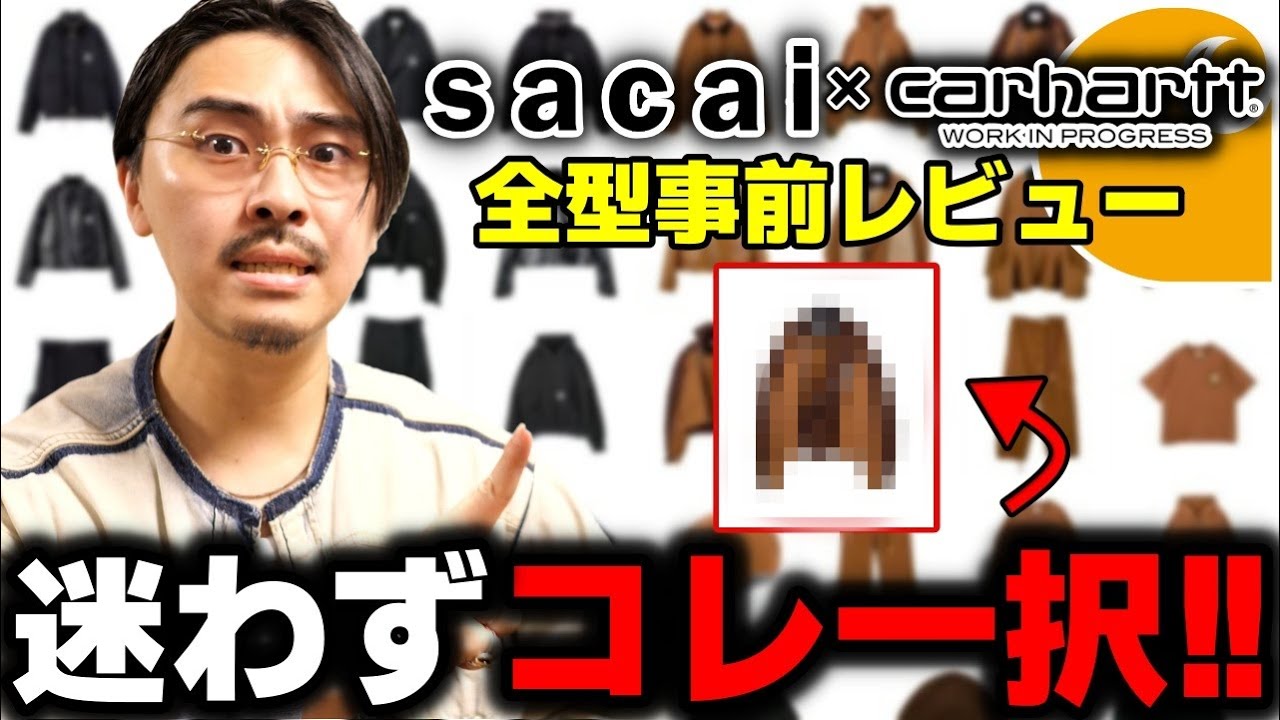 Compare All Styles] This is the must-buy Sacai x Carhartt! [sacai
