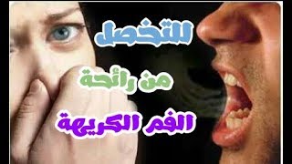 للتخلص من رائحة الفم الكريهة بالقرنفل