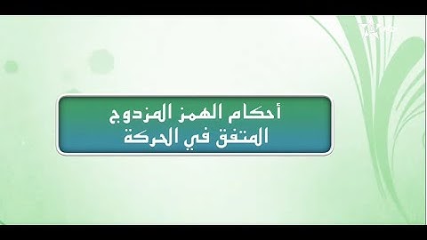 التجويد: أحكام الهمز المزدوج المتفق في الحركة