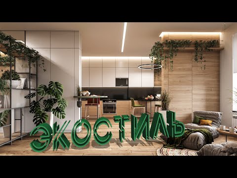 ЭКО-стиль в интерьере