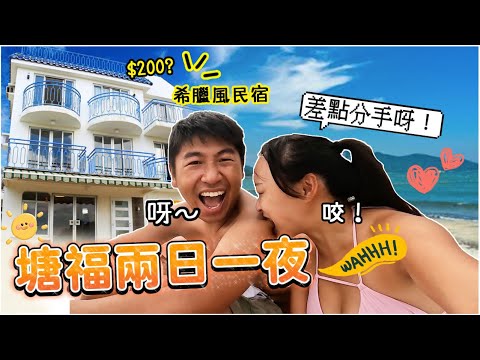 200蚊入住海景民宿！👬🏼情侶Q&A～差點分手？家人反對？事業愛情二選人｜VLOG