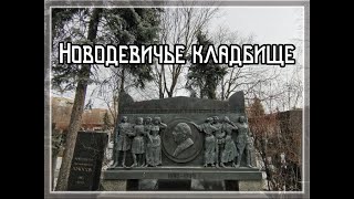 Новодевичье кладбище. Экскурсия по главному некрополю советской эпохи