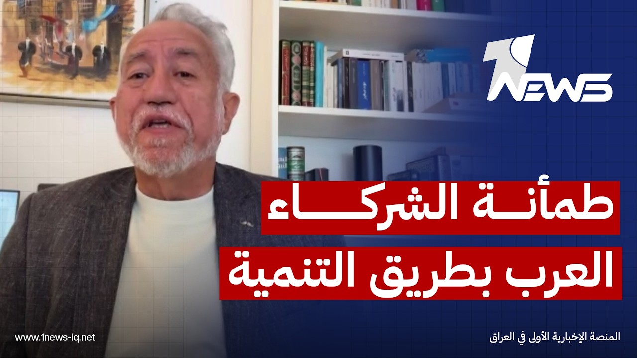 الخبير الاقتصادي ناجح العبيدي: حكومة الزيدي تواجه تحديات اقتصادية وعليها طمأنة العرب بطريق التنمية