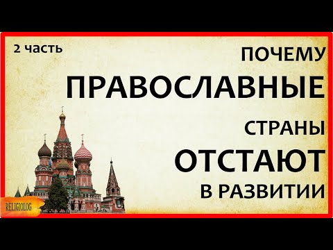 Почему Православные страны отстают в развитии -  часть 2 | Вебер Протестантская этика запад - восток