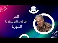 الشرير التافه التوليتاريا السورية 