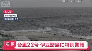 【速報】東京都　八丈町・青ケ島村に暴風と波浪の特別警報　最大級の警戒を　気象庁(2025年10月8日)
