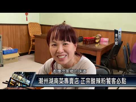 潮州鎮/美食休閒 110 1111 潮州湖南菜專賣店 正宗酸辣粉饕客必點