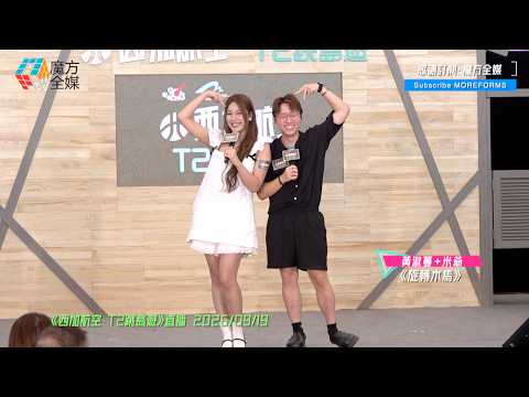 【齊齊施展萌系魔法🤣】黃淑蔓+米爺 ·《旋轉木馬》| 《西加航空 T2跳島遊》直播 2026/09/19