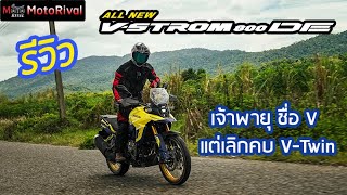 รีวิว Suzuki V-Strom 800DE แรงบิดหน้าหงาย แต่คันเร่งเนียนละมุนกว่าเดิม