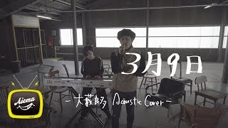 3月9日-レミオロメン【AiemuTV - Acoustic cover】