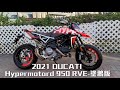 2021 DUCATI Hypermotard 950 RVE-塗鴉版抵港